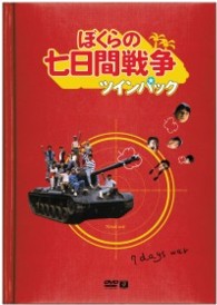 ぼくらの七日間戦争　ツインパック