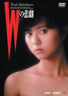 Ｗの悲劇