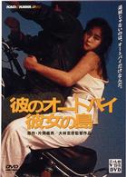 彼のオートバイ、彼女の島