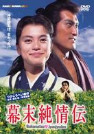 幕末純情伝　特別版