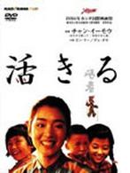 活きる　特別版