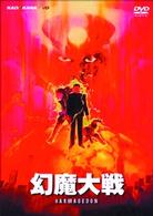 幻魔大戦（ＤＴＳ　Ｕｌｔｉｍａｔｅ　Ｅｄｉｔｉｏｎ）