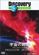 ディスカバリーチャンネル　宇宙の起源－ブラックホール消滅－