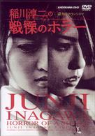 稲川淳二の戦慄のホラー