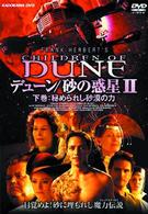 デューン／砂の惑星　Ⅱ　下巻：秘められし砂漠の力