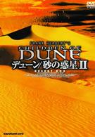 デューン／砂の惑星　Ⅱ　ＤＥＳＥＲＴ　ＢＯＸ