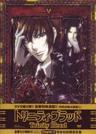 トリニティ・ブラッド　ｃｈａｐｔｅｒ．５　コレクターズエディション
