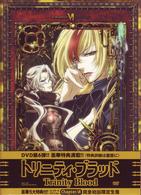 トリニティ・ブラッド　ｃｈａｐｔｅｒ．６　コレクターズエディション