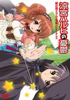 涼宮ハルヒの憂鬱　朝比奈ミクルの冒険　Ｅｐｉｓｏｄｅ００　通常版