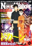 Ｎ・Ｈ・Ｋにようこそ！　通常パック＜オリジナル無修正版＞　第５巻