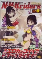 Ｎ・Ｈ・Ｋにようこそ！　通常パック＜オリジナル無修正版＞　第６巻