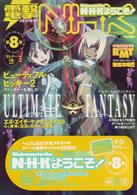 Ｎ・Ｈ・Ｋにようこそ！　ネガティブパック＜オリジナル無修正版＞　第８巻