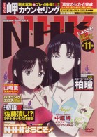 Ｎ・Ｈ・Ｋにようこそ！　ネガティブパック＜オリジナル無修正版＞　第１１巻