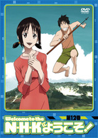Ｎ・Ｈ・Ｋにようこそ！　通常パック＜オリジナル無修正版＞　第１２巻