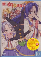 護くんに女神の祝福を！　ビアトリス・１０　メガデレ・エモ～ション【初回限定生産】
