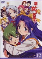 護くんに女神の祝福を！　ビアトリス・１２（通常版）