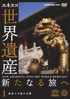 世界遺産　新たなる旅へ　第１巻　故宮と中国の古都