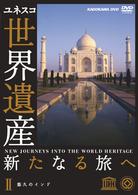 世界遺産　新たなる旅へ　第２巻　悠久のインド