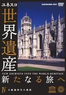 世界遺産　新たなる旅へ　第４巻　大航海時代の残照