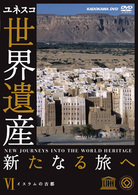世界遺産　新たなる旅へ　第６巻　イスラムの古都