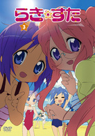 らき☆すた３　初回限定版