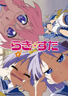 らき☆すた４　初回限定版