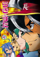 らき☆すた５　初回限定版