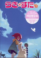 らき☆すた７　初回限定版