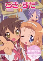 らき☆すた８　初回限定版
