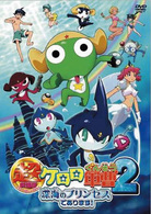超劇場版ケロロ軍曹２　深海のプリンセスであります！　通常版