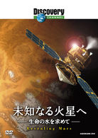 ディスカバリーチャンネル　未知なる火星へ　生命の水を求めて