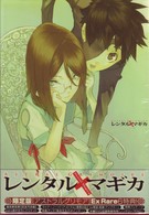 レンタルマギカ　アストラルグリモア　第Ⅱ巻（限定版）