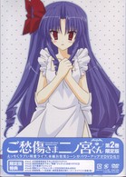 ご愁傷さま二ノ宮くん　限定版　第２巻