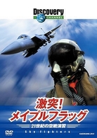 ディスカバリーチャンネル　激突！メイプルフラッグ　２１世紀の空戦演習