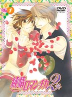 純情ロマンチカ２　限定版（１）