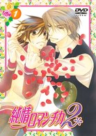 純情ロマンチカ２　通常版（１）