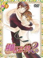 純情ロマンチカ２　限定版（３）