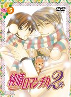 純情ロマンチカ２　限定版（５）