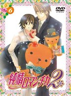 純情ロマンチカ２　限定版（６）