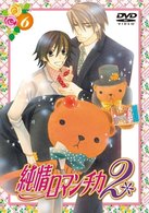 純情ロマンチカ２　通常版（６）
