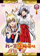 我が家のお稲荷さま。「天孤盛りパック」／第七巻（限定版