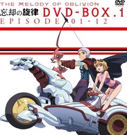 忘却の旋律　ＤＶＤ－ＢＯＸ．１【初回限定生産】