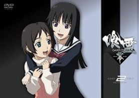 喰霊－零－　ディレクターズカット版　２（通常版）