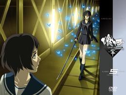 喰霊－零－　ディレクターズカット版　５（限定版）