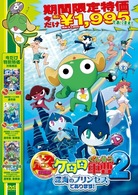 超劇場版ケロロ軍曹２　深海のプリンセスであります！　通常版