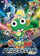 超劇場版ケロロ軍曹　撃侵ドラゴンウォリアーズであります！　通常版