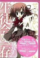 生徒会の一存　第１巻　限定版