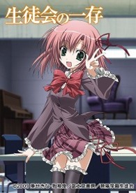 生徒会の一存　第１巻　通常版