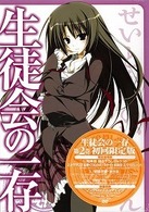 生徒会の一存　第２巻　限定版