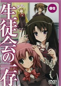 生徒会の一存　第２巻　通常版